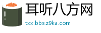 耳听八方网